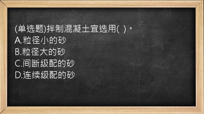 (单选题)拌制混凝土宜选用(