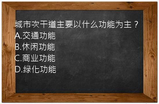 城市次干道主要以什么功能为主？