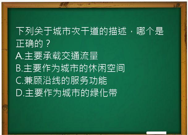 下列关于城市次干道的描述，哪个是正确的？