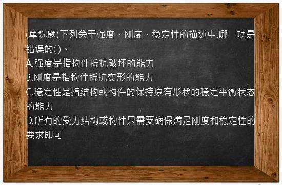 (单选题)下列关于强度、刚度、稳定性的描述中,哪一项是错误的(