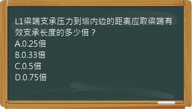 L1梁端支承压力到墙内边的距离应取梁端有效支承长度的多少倍？