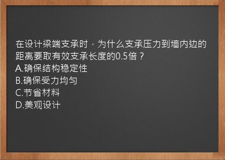 在设计梁端支承时，为什么支承压力到墙内边的距离要取有效支承长度的0.5倍？