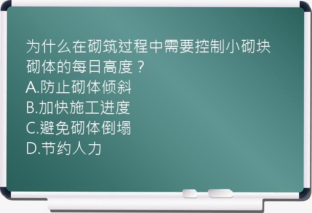 为什么在砌筑过程中需要控制小砌块砌体的每日高度？