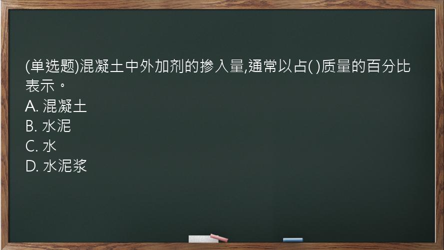 (单选题)混凝土中外加剂的掺入量,通常以占(