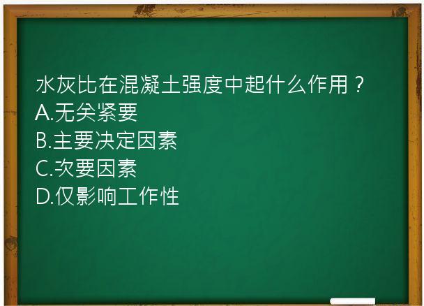 水灰比在混凝土强度中起什么作用？