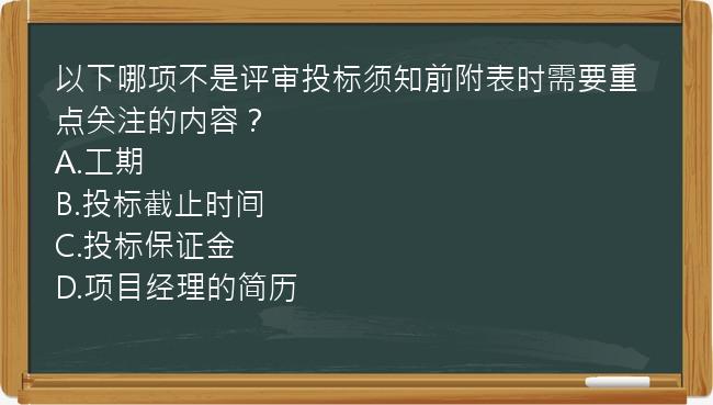 以下哪项不是评审投标须知前附表时需要重点关注的内容？