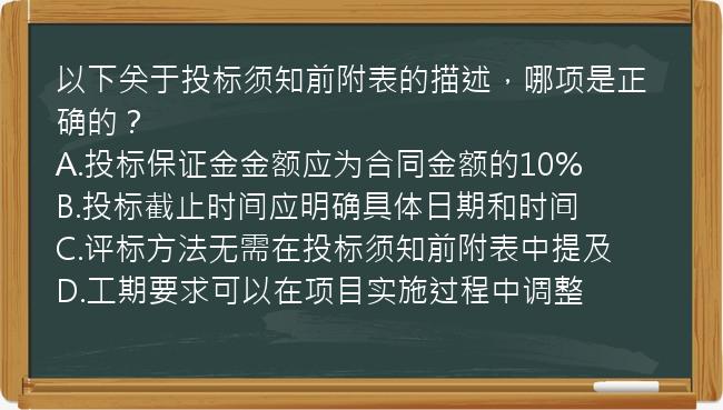 以下关于投标须知前附表的描述，哪项是正确的？