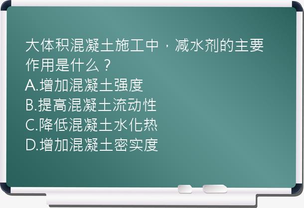 大体积混凝土施工中，减水剂的主要作用是什么？