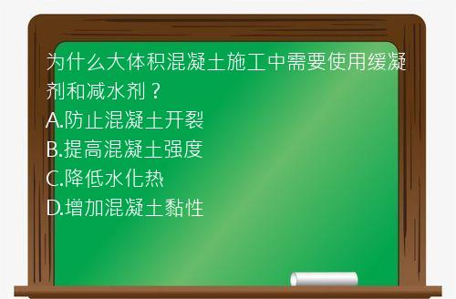 为什么大体积混凝土施工中需要使用缓凝剂和减水剂？