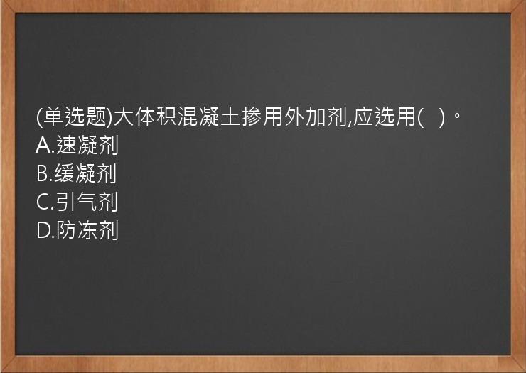 (单选题)大体积混凝土掺用外加剂,应选用(