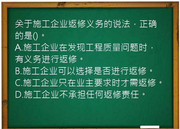 关于施工企业返修义务的说法，正确的是()。