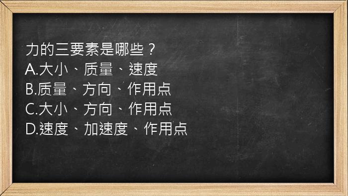 力的三要素是哪些？