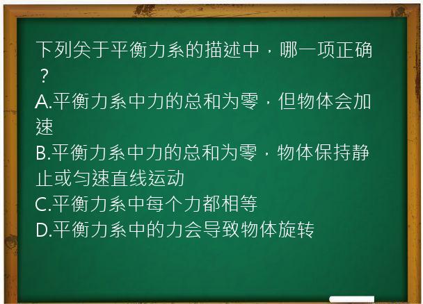 下列关于平衡力系的描述中，哪一项正确？