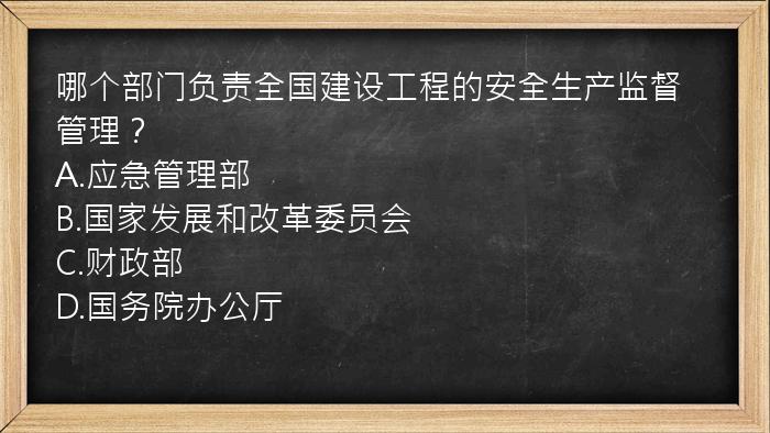 哪个部门负责全国建设工程的安全生产监督管理？