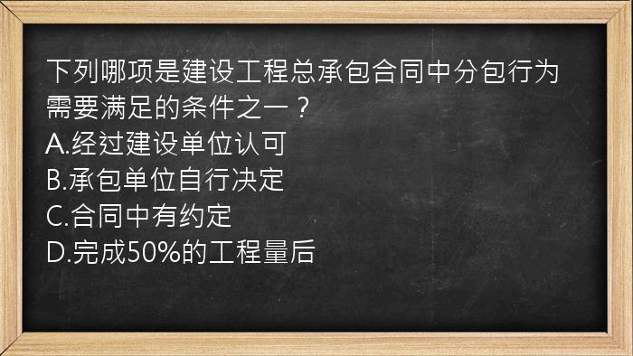 下列哪项是建设工程总承包合同中分包行为需要满足的条件之一？