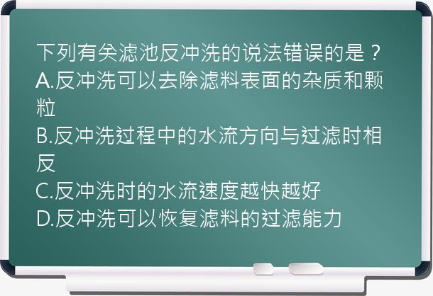 下列有关滤池反冲洗的说法错误的是？