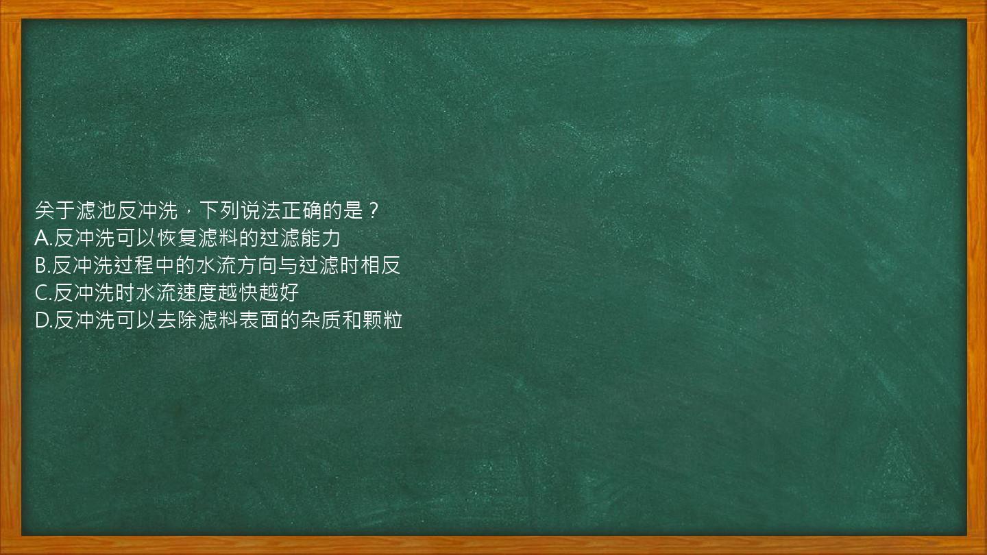 关于滤池反冲洗，下列说法正确的是？