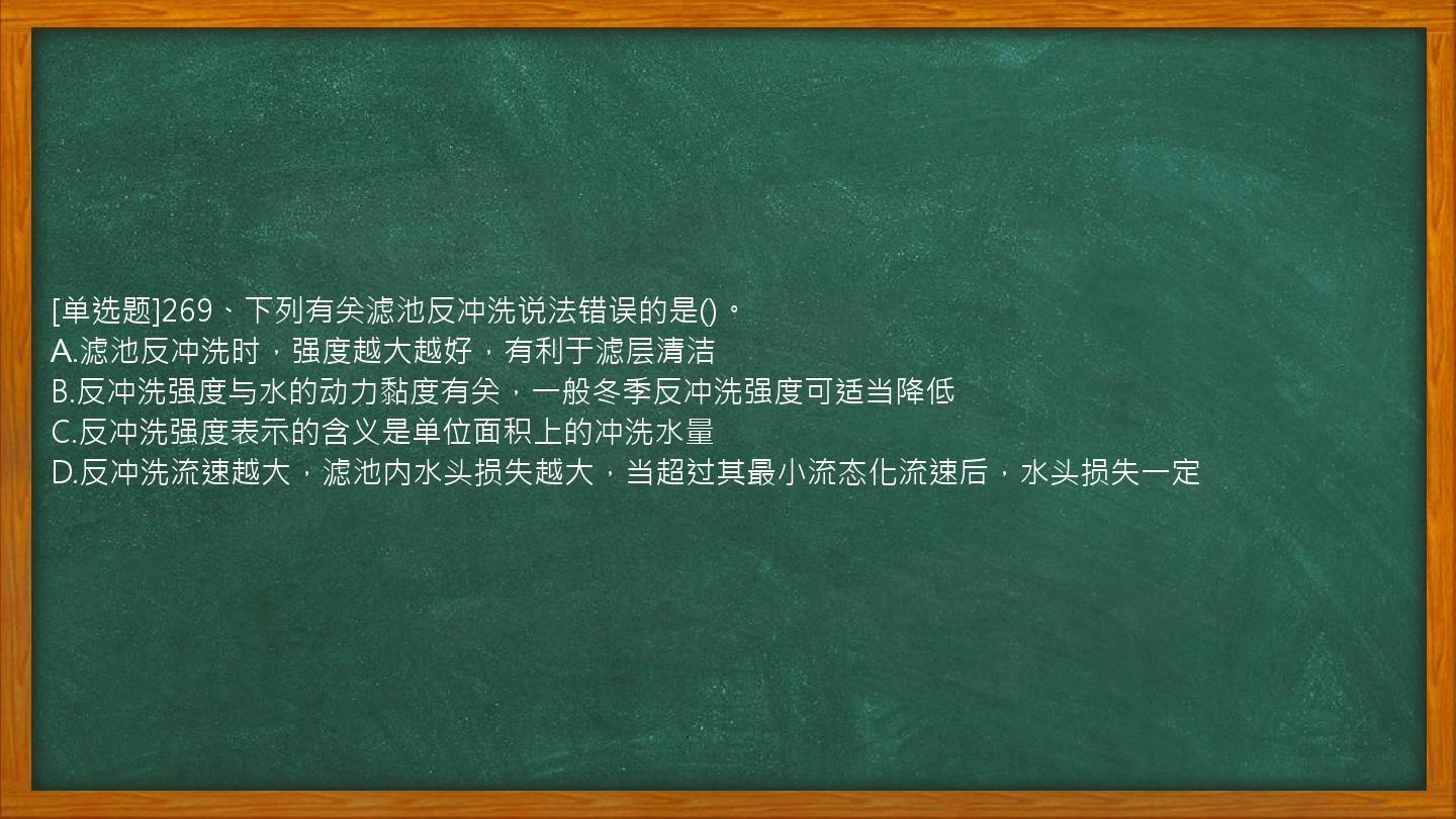 [单选题]269、下列有关滤池反冲洗说法错误的是()。