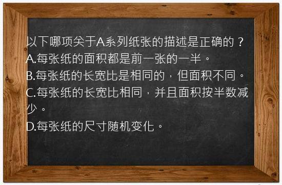 以下哪项关于A系列纸张的描述是正确的？