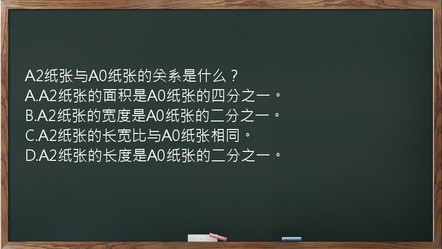 A2纸张与A0纸张的关系是什么？