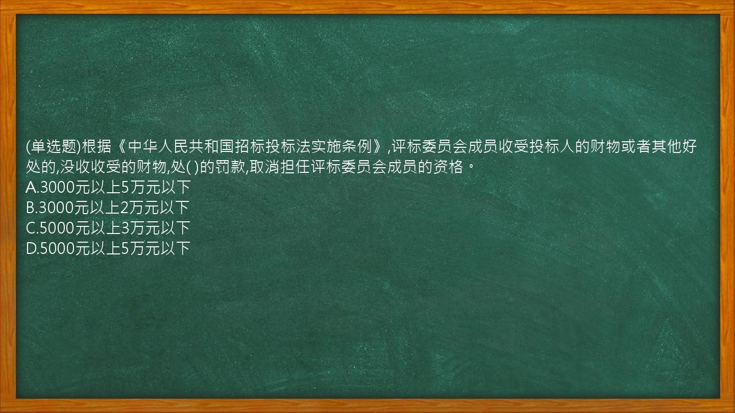 (单选题)根据《中华人民共和国招标投标法实施条例》,评标委员会成员收受投标人的财物或者其他好处的,没收收受的财物,处(