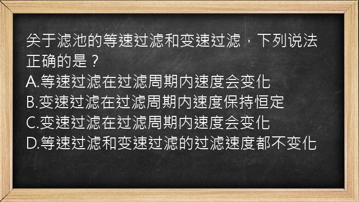 关于滤池的等速过滤和变速过滤，下列说法正确的是？