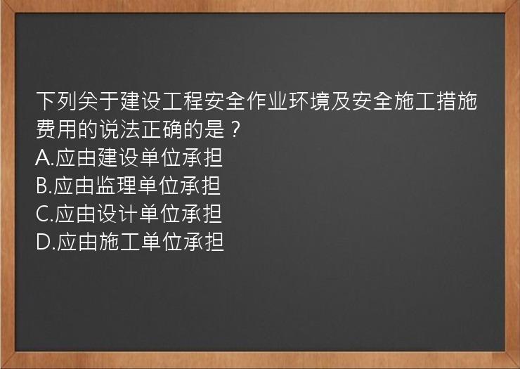 下列关于建设工程安全作业环境及安全施工措施费用的说法正确的是？