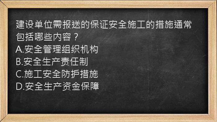 建设单位需报送的保证安全施工的措施通常包括哪些内容？