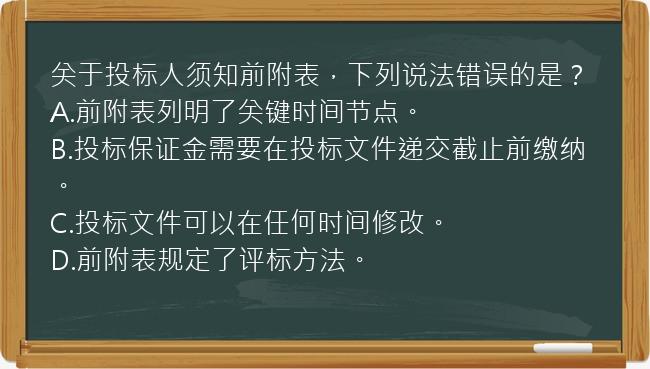 关于投标人须知前附表，下列说法错误的是？