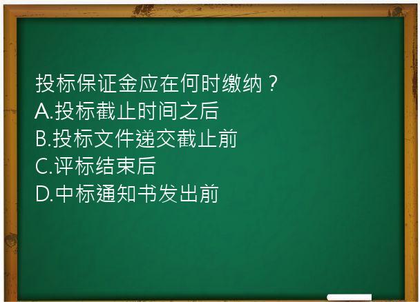 投标保证金应在何时缴纳？