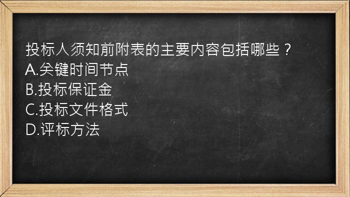 投标人须知前附表的主要内容包括哪些？