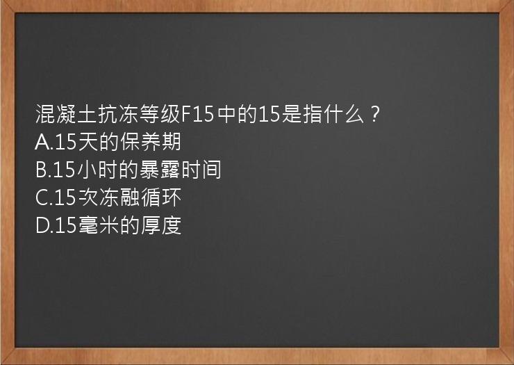 混凝土抗冻等级F15中的15是指什么？