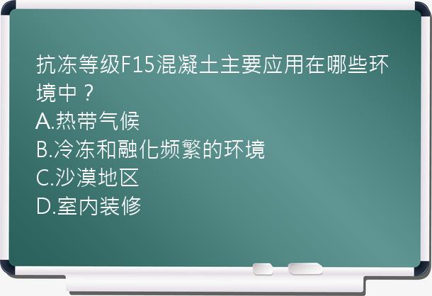 抗冻等级F15混凝土主要应用在哪些环境中？