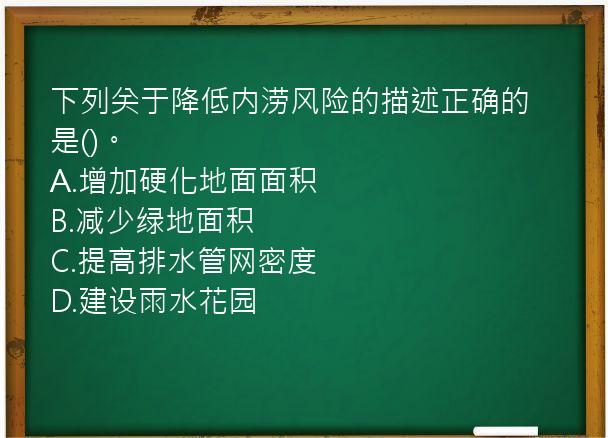 下列关于降低内涝风险的描述正确的是()。