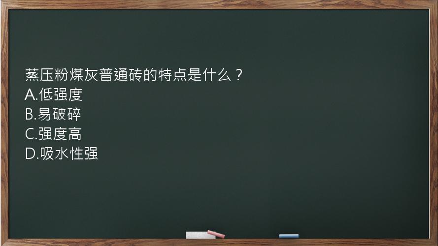 蒸压粉煤灰普通砖的特点是什么？