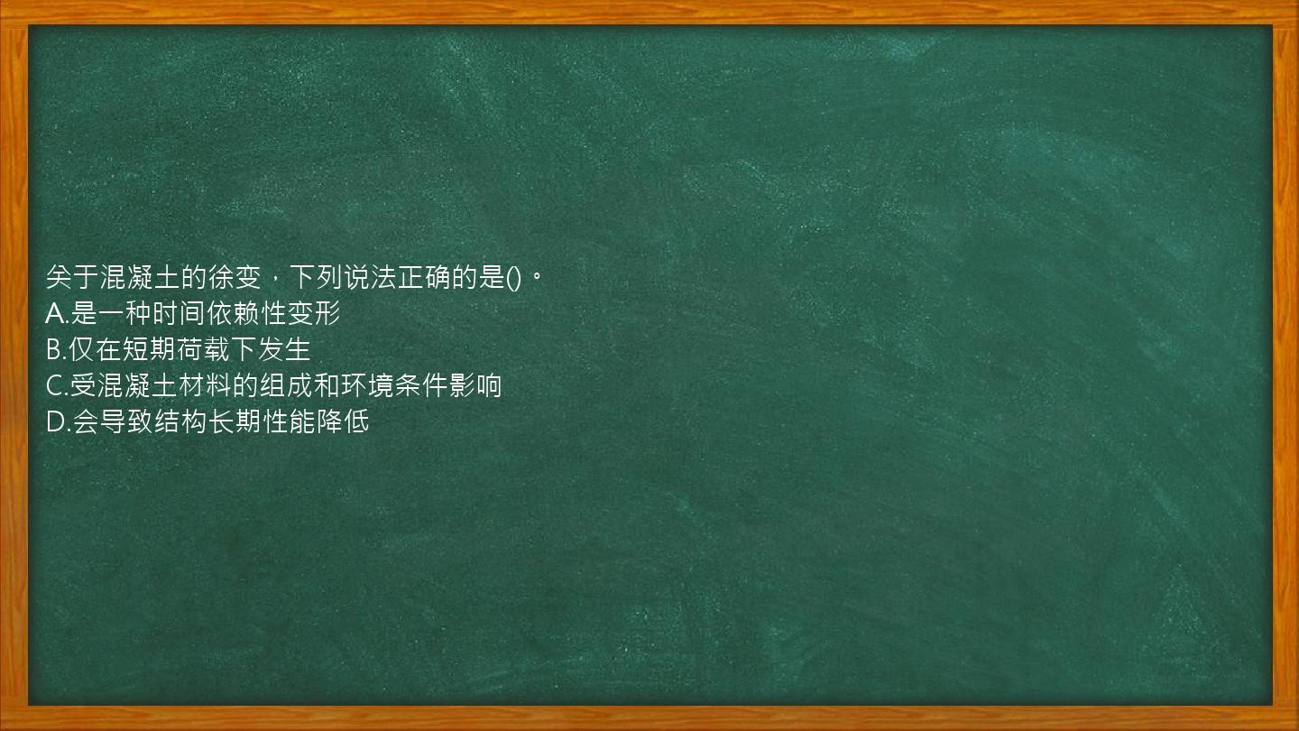 关于混凝土的徐变，下列说法正确的是()。