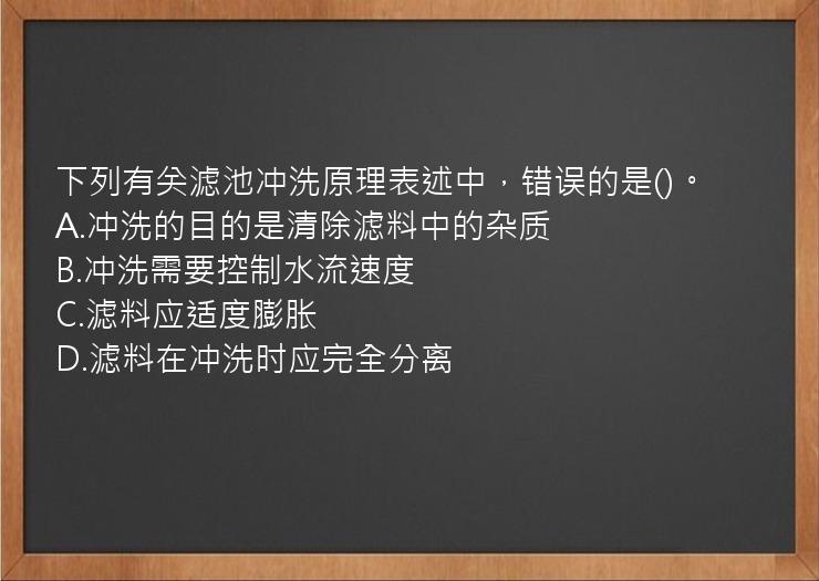 下列有关滤池冲洗原理表述中，错误的是()。