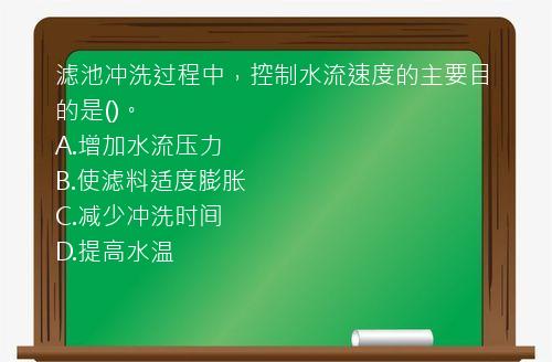 滤池冲洗过程中，控制水流速度的主要目的是()。