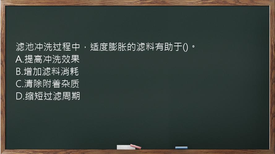 滤池冲洗过程中，适度膨胀的滤料有助于()。