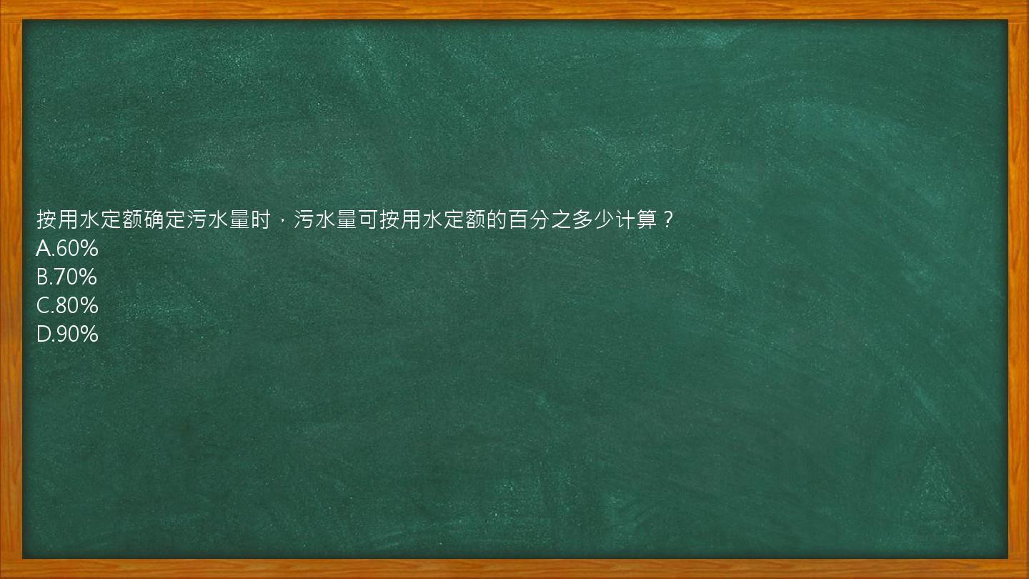 按用水定额确定污水量时，污水量可按用水定额的百分之多少计算？