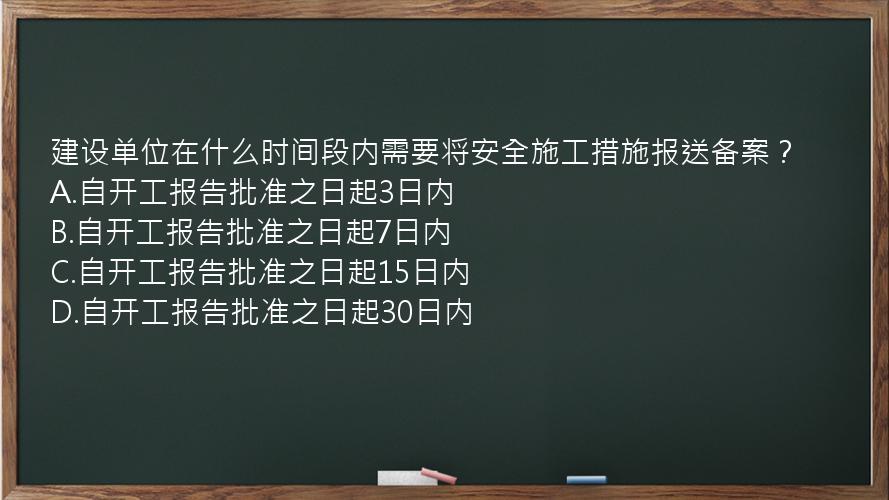 建设单位在什么时间段内需要将安全施工措施报送备案？