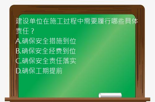 建设单位在施工过程中需要履行哪些具体责任？