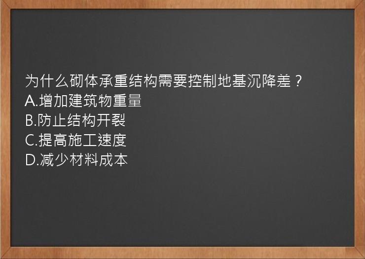 为什么砌体承重结构需要控制地基沉降差？