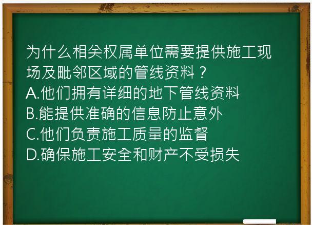 为什么相关权属单位需要提供施工现场及毗邻区域的管线资料？