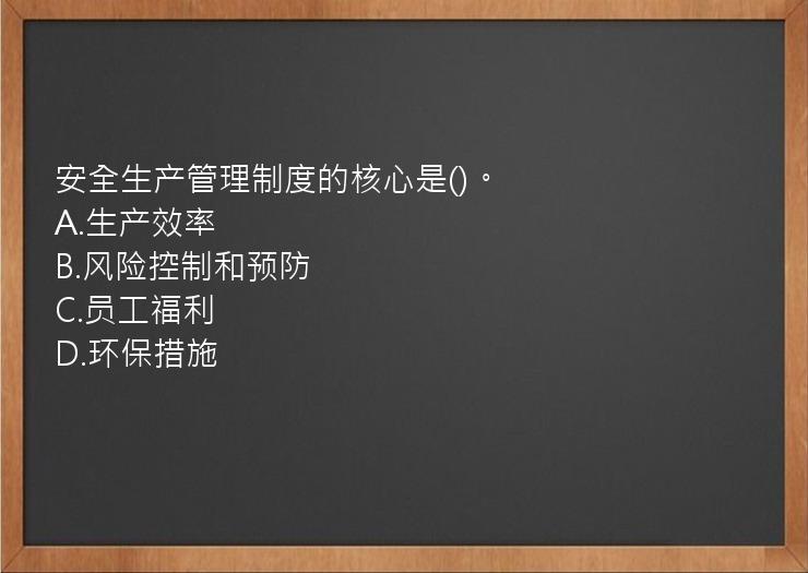 安全生产管理制度的核心是()。