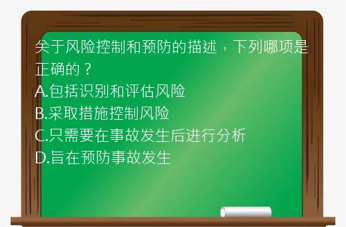 关于风险控制和预防的描述，下列哪项是正确的？