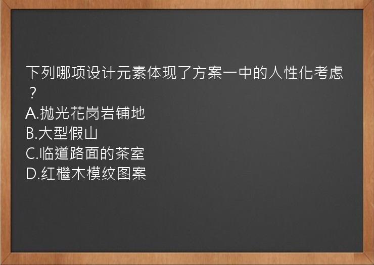 下列哪项设计元素体现了方案一中的人性化考虑？