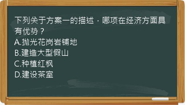 下列关于方案一的描述，哪项在经济方面具有优势？