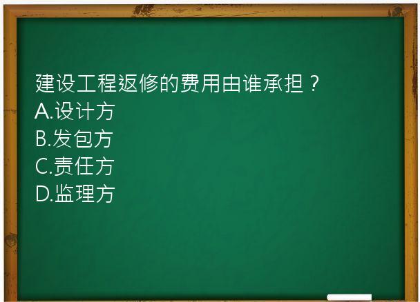 建设工程返修的费用由谁承担？