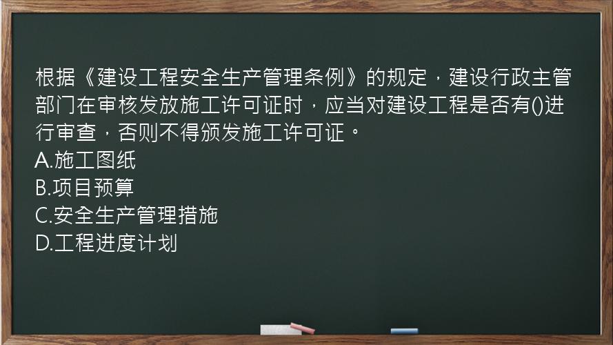 根据《建设工程安全生产管理条例》的规定，建设行政主管部门在审核发放施工许可证时，应当对建设工程是否有()进行审查，否则不得颁发施工许可证。